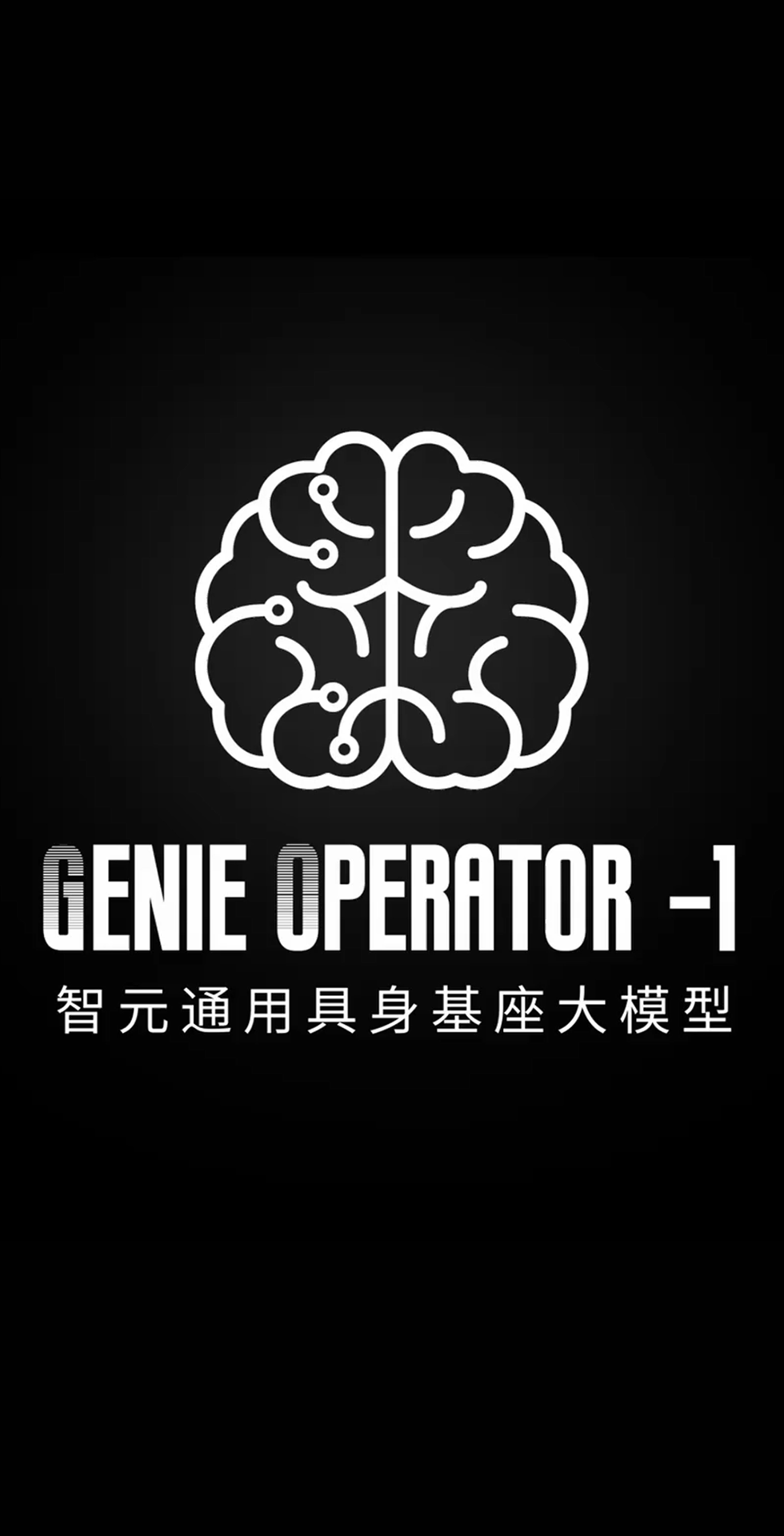 海洋之神590线路发布首个通用具身基座大模型GO-1