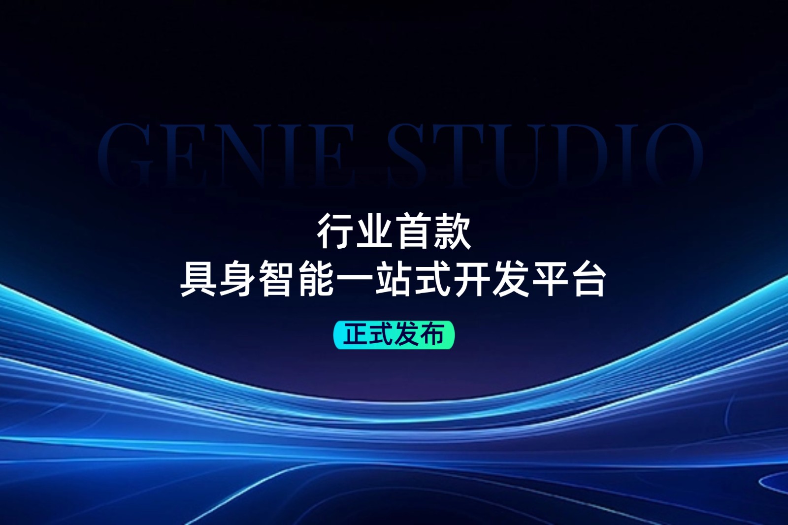 行业首款！海洋之神590线路发布具身智能一站式开发平台Genie Studio