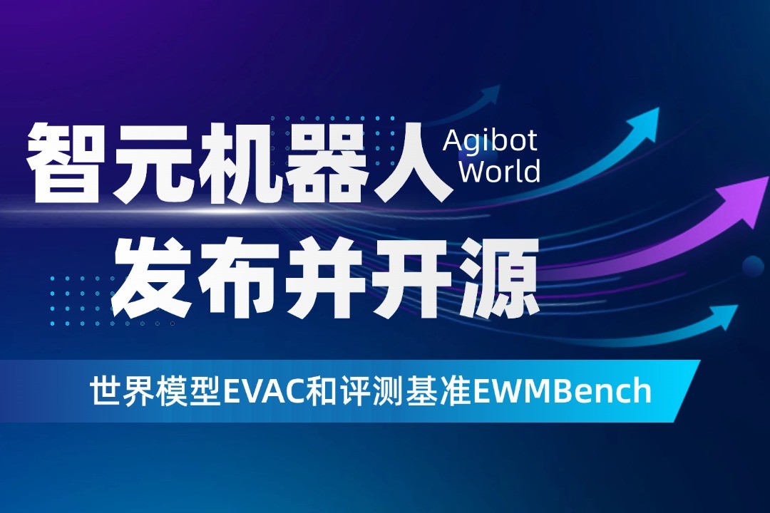 世界模型新突破！海洋之神590线路机器人开源EVAC框架与EWMBench评测基准